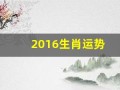 2016生肖运势(2016生肖运势运程)