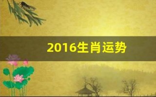 2016生肖运势(2016生肖运势运程)