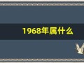 1968年属什么(1968年属什么生肖什么命)