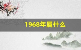 1968年属什么(1968年属什么生肖什么命)
