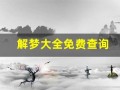 解梦大全免费查询(解梦大全免费查询摄像头)