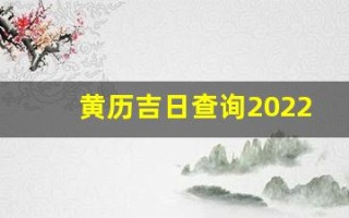 黄历吉日查询2022年11月黄道吉日(黄道吉日2021年11月份黄道吉日)