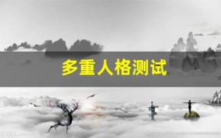 多重人格测试(多重人格测试题)