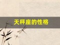 天秤座的性格(天秤座男的10个特点)