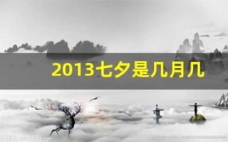 2013七夕是几月几号(哪一年七夕是8月13号)