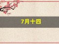 7月十四(7月十四号)