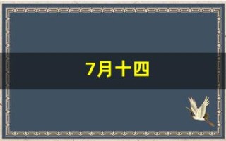 7月十四(7月十四出生的人好不好)