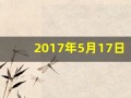 2017年5月17日(17年5月5日)