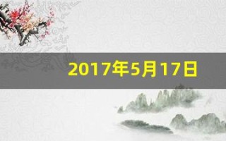 2017年5月17日(17年5月5日)