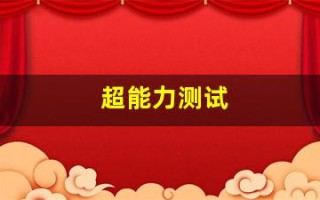 超能力测试(超能力测试软件)