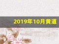 2019年10月黄道吉日(黄历2019年10月黄道吉日)