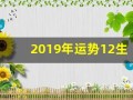 2019年运势12生肖运势(2019年各生肖运势详解)
