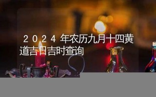 九月十四(九月十四出生的男孩命运)