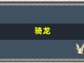 骑龙(骑龙少女)