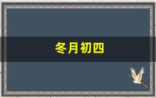 冬月初四(冬月初四是几月几日)