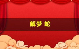 解梦 蛇(解梦蛇咬我)