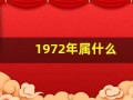 1972年属什么(1972年属什么鼠)