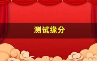 测试缘分(男女姓名测试缘分)