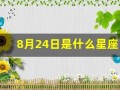 8月24日是什么星座(1982年农历8月24日是什么星座)