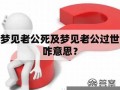 梦见老公死(梦见自己老公离世什么预兆)