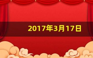 2017年3月17日(2017年3月17日阳历是多少)