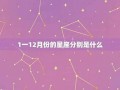 3月份是什么星座(5月份是什么星座)