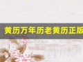 黄历万年历老黄历正版(黄历万年历老黄历查询)