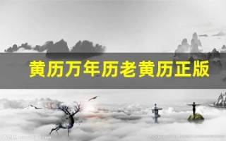 黄历万年历老黄历正版(黄历万年历老黄历查询)