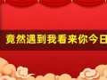 竟然遇到我看来你今日运势为负数(告诉我今日运势吧)
