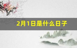 2月1日是什么日子(21日是什么日子八字)