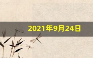 2021年9月24日五行穿衣(2021年9月24日五行穿衣指南)