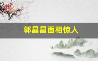 郭晶晶面相惊人(郭晶晶面相惊人吗)
