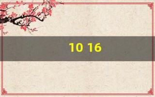 10 16(10165是哪个学校)