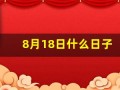 8月18日什么日子(8月18号啥日子)