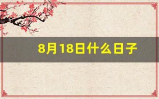 8月18日什么日子(8月18号啥日子)