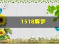 1518解梦(1518解梦大全免费梦见杯子)