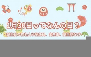 1月18日(1月18日黄历)