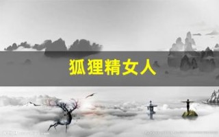 狐狸精女人(狐狸精女人八字)