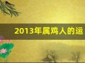 2013年属鸡人的运程(139年属鸡)