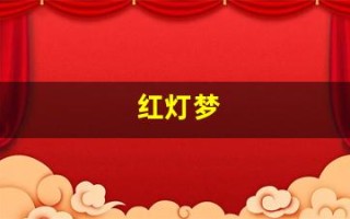 红灯梦(红灯梦 司马优 在线看)