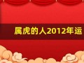 属虎的人2012年运程(20121属虎运势)