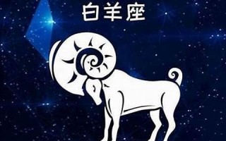 白羊座男生喜欢什么样的女生(白羊座男生喜欢什么样的女生外表)