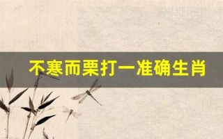不寒而栗打一准确生肖(不寒而栗怎么解释)