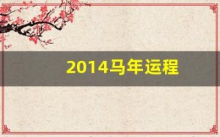 2014马年运程(2014马年纪念币)