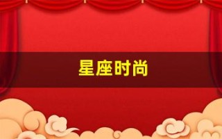 星座时尚(星座时尚家)