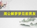 周公解梦梦见前男友(周公解梦梦见前男友预示着什么)