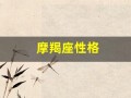 摩羯座性格(1月1日摩羯座性格)