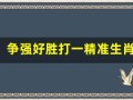 争强好胜打一精准生肖(争强好胜下一句是什么)