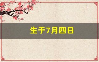 生于7月四日(生于7月四日电影主题曲)