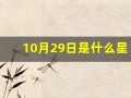 10月29日是什么星座(2007年10月29日是什么星座)